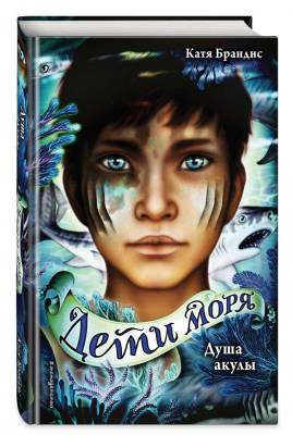 Эл Эксмо ДетиМоря. Кн.1.Душа акулы. Брандис К.